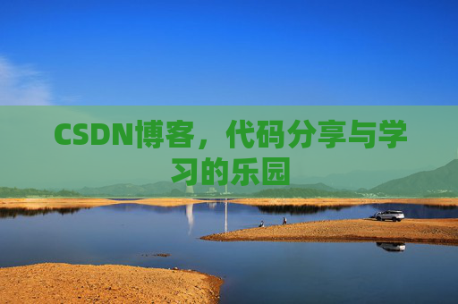 CSDN博客，代码分享与学习的乐园